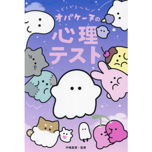 どろどろ～んオバケーヌの心理テスト 通販｜セブンネットショッピング