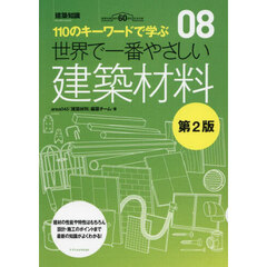 世界で一番やさしい建築材料　１１０のキーワードで学ぶ　建築知識創刊６０周年記念出版　第２版