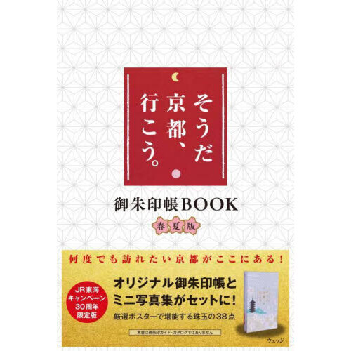 そうだ京都、行こう。御朱印帳ＢＯ　春夏版