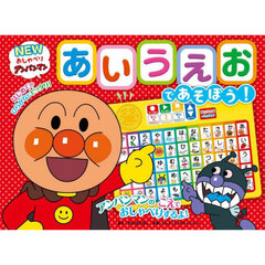 ＮＥＷおしゃべりアンパンマン！あいうえお