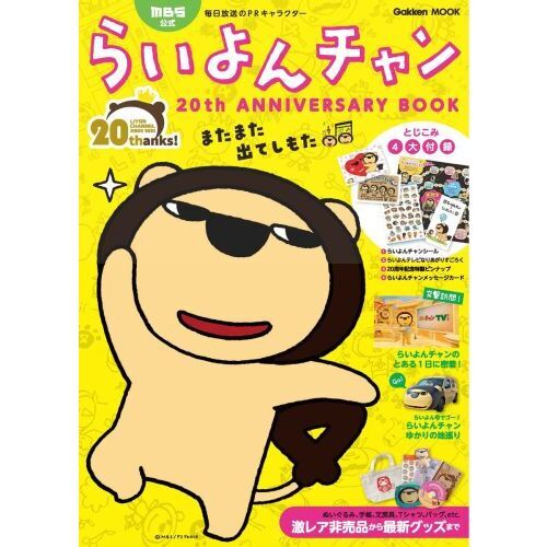 ＭＢＳ公式らいよんチャン２０ｔｈ ＡＮＮＩＶＥＲＳＡＲＹ ＢＯＯＫ