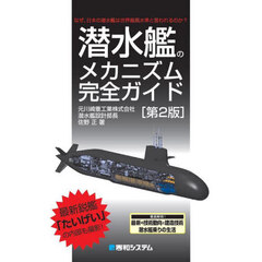 潜水艦のメカニズム完全ガイド　なぜ、日本の潜水艦は世界最高水準と言われるのか？　第２版