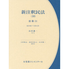 新注釈民法　１０　債権　３