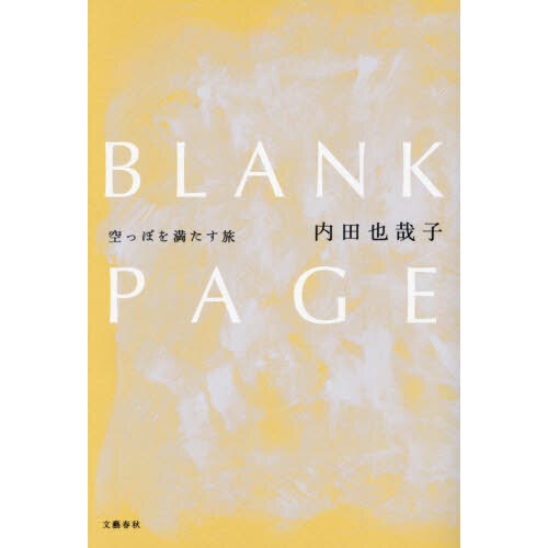 ＢＬＡＮＫ ＰＡＧＥ 空っぽを満たす旅 通販｜セブンネットショッピング