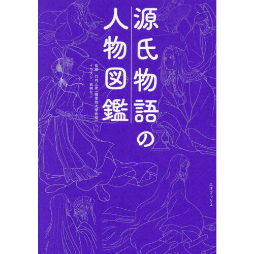 王朝物語の世界 『竹取』『伊勢』『うつほ』そして『源氏』へ 通販