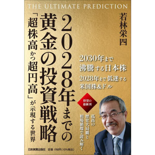 ２０３０年すべてが加速する未来に備える投資法 マネー視点から見える