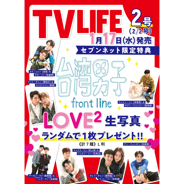 TVLIFE 首都圏 2024年2月2日号 【セブンネット限定：台湾男子 生写真１