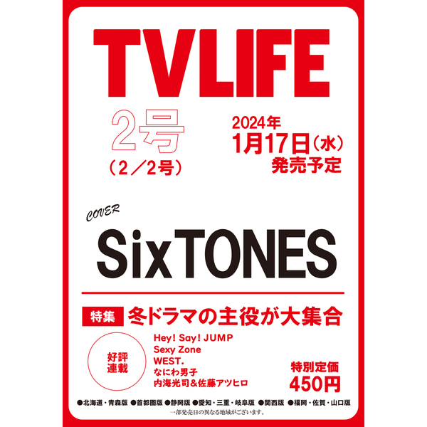 TVLIFE 首都圏 2024年2月2日号 【セブンネット限定：台湾男子 生写真１