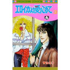 エロイカより愛をこめて　３