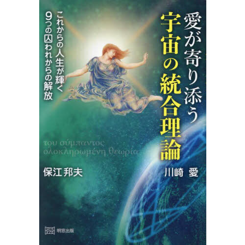 愛が寄り添う宇宙の統合理論　これからの人生が輝く９つの囚われからの解放