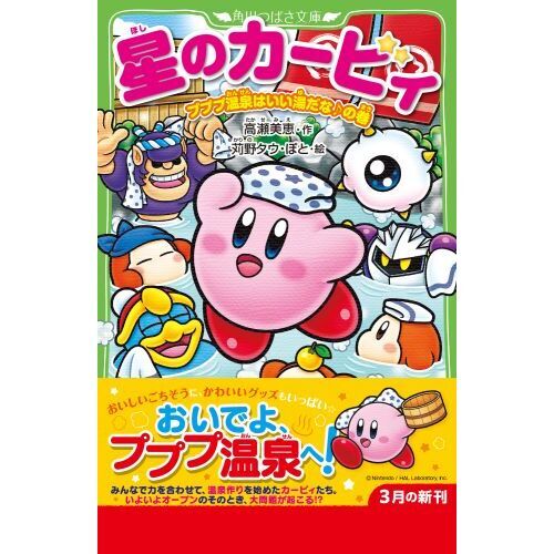 全35冊 【星のカービィ小説31冊+オマケ4冊】 プププ温泉はいい湯だな　他 全35冊 【星のカービィ小説31冊+オマケ4冊】 プププ温泉は