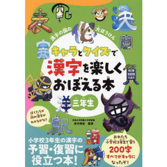 漢字の国の大ぼうけん　３年生　キャラとクイズで漢字を楽しくおぼえる本