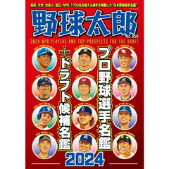 野球太郎　Ｎｏ．０５０　プロ野球選手名鑑＋ドラフト候補名鑑２０２４