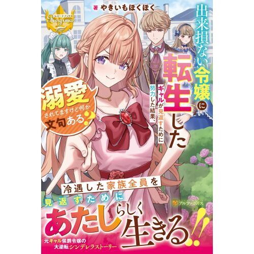 出来損ない令嬢に転生したギャルが見返すために努力した結果、溺愛され