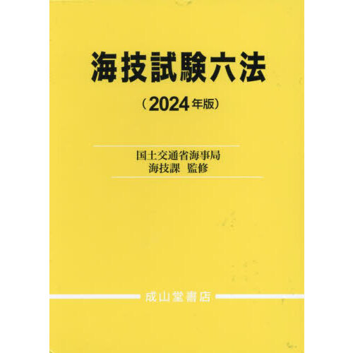 海技試験六法 ２０２４年版 通販｜セブンネットショッピング
