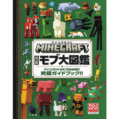 ＭＩＮＥＣＲＡＦＴ公式モブ大図鑑　マインクラフトのモブを完全解説！究極ガイドブック！！