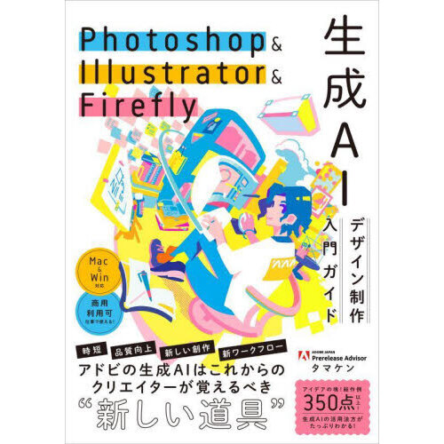 Ｐｈｏｔｏｓｈｏｐ ＆ Ｉｌｌｕｓｔｒａｔｏｒ ＆ Ｆｉｒｅｆｌｙ生成ＡＩデザイン制作入門ガイド 通販｜セブンネットショッピング