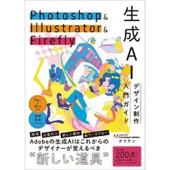 Photoshop & Illustrator & Firefly Adobe生成AI 活用ガイド