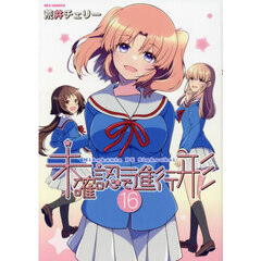 未確認で進行形　１６