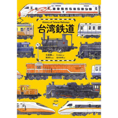 台湾鉄道　Ｈｉｓｔｏｒｙ　ｏｆ　Ｔａｉｗａｎ　Ｒａｉｌｗａｙｓ