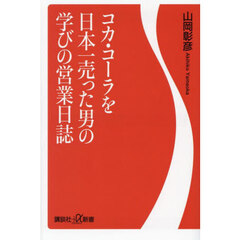 コカ・コーラを日本一売った男の学びの営業日誌