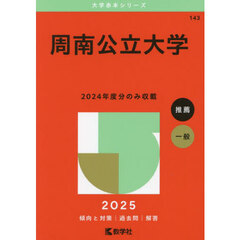 周南公立大学　２０２５年版