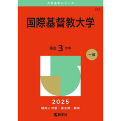 国際基督教大学　２０２５年版