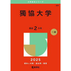 獨協大学　２０２５年版
