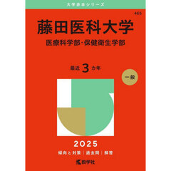 藤田医科大学　医療科学部・保健衛生学部　２０２５年版