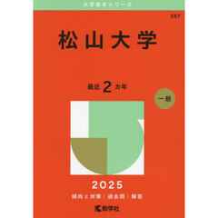 松山大学　２０２５年版