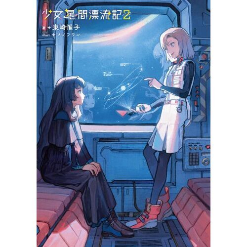 少女星間漂流記 ２ 通販｜セブンネットショッピング