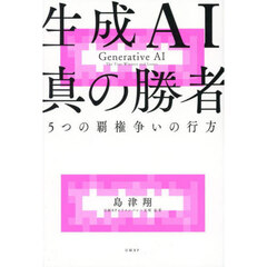 生成ＡＩ真の勝者　５つの覇権争いの行方