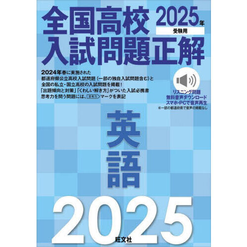 全国高校入試問題正解英語 ２０２５年受験用 通販｜セブンネットショッピング