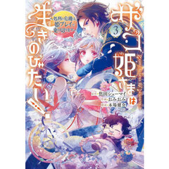 ザコ姫さまは生きのびたい! ~処刑の危機は、姫プレイで乗り切ります~　３
