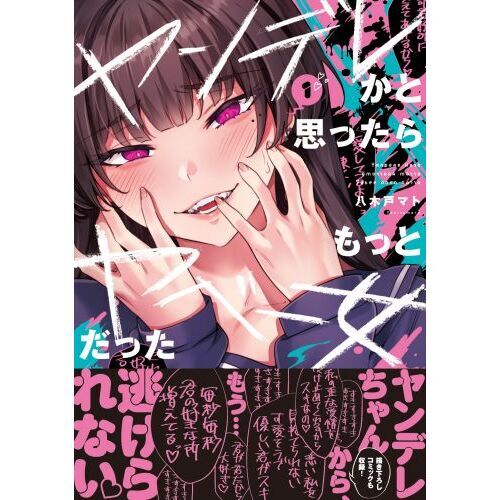 Amazon.co.jp: ヤンデレかと思ったらもっとヤベー女だった【連載