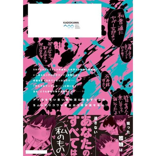 ヤンデレかと思ったらもっとヤベー女だった 1 通販｜セブン