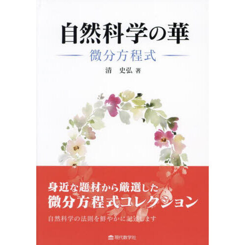 自然科学の華 微分方程式 通販｜セブンネットショッピング