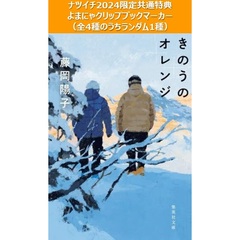 きのうのオレンジ【ナツイチ2024限定共通特典：よまにゃクリップブックマーカー（全4種のうちランダム1種）】