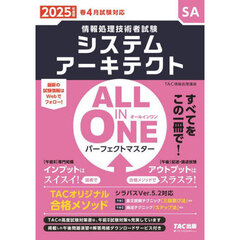システムアーキテクトＡＬＬ　ＩＮ　ＯＮＥパーフェクトマスター　２０２５年度版春４月試験対応