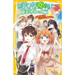 おりひめ寮からごきげんよう　〔２〕　七夕に願いを！女子と男子が仲なおり！？