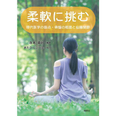 柔軟に挑む　現代医学の盲点・骨盤の粗面と仙腸関節