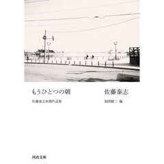 もうひとつの朝　佐藤泰志初期作品集