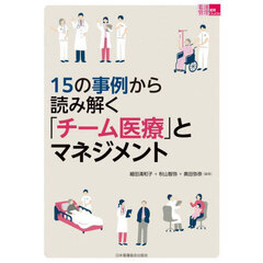 １５の事例から読み解く「チーム医療」とマネジメント