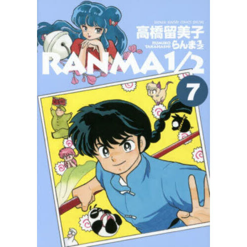 らんま1／2 7 通販｜セブンネットショッピング