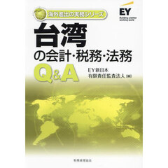 台湾の会計・税務・法務Ｑ＆Ａ