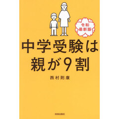 中学受験は親が９割　令和最新版