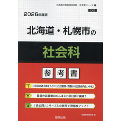 ’２６　北海道・札幌市の社会科参考書