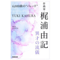 ６，０００曲の“パレード”作曲家・梶浦由記異才の流儀