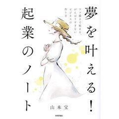 夢を叶える！起業のノート　ラフ描きで始まる、がんばりすぎないビジネスの作り方