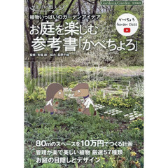 お庭を楽しむ参考書「かべちょろ」　ヤモリが教える植物いっぱいのガーデンアイデア